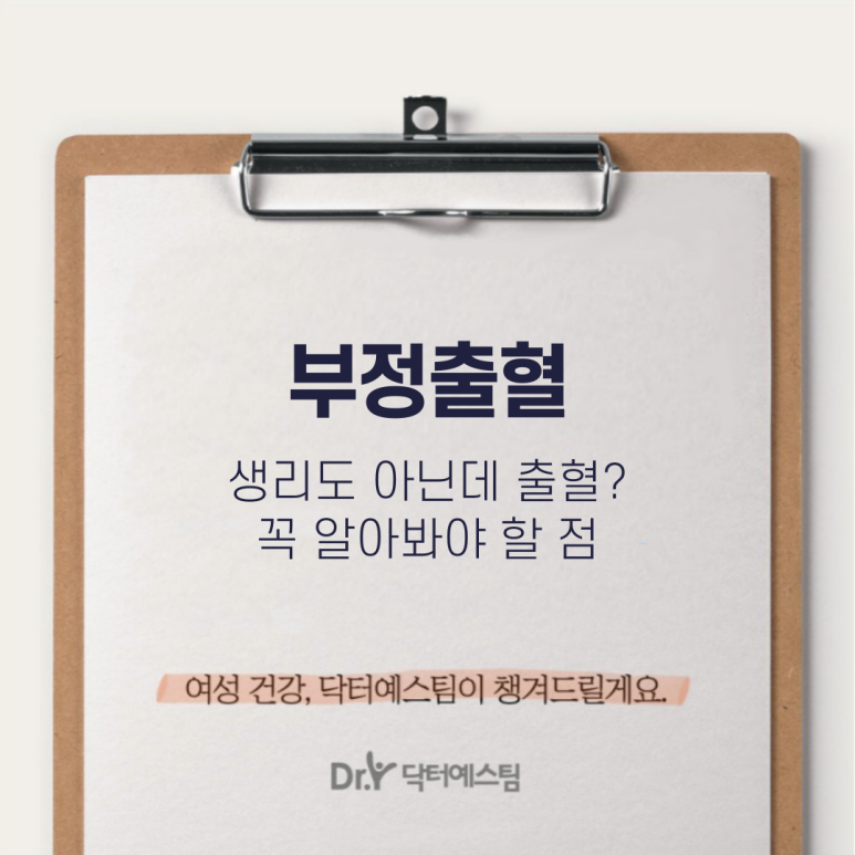 부정출혈, 생리도 아닌데 피가 나오면 주의할 점 본문 이미지 1