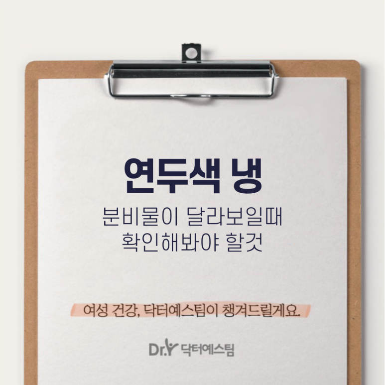 연두색 냉, 갑자기 냉 색깔이 변했다면? 본문 이미지 1