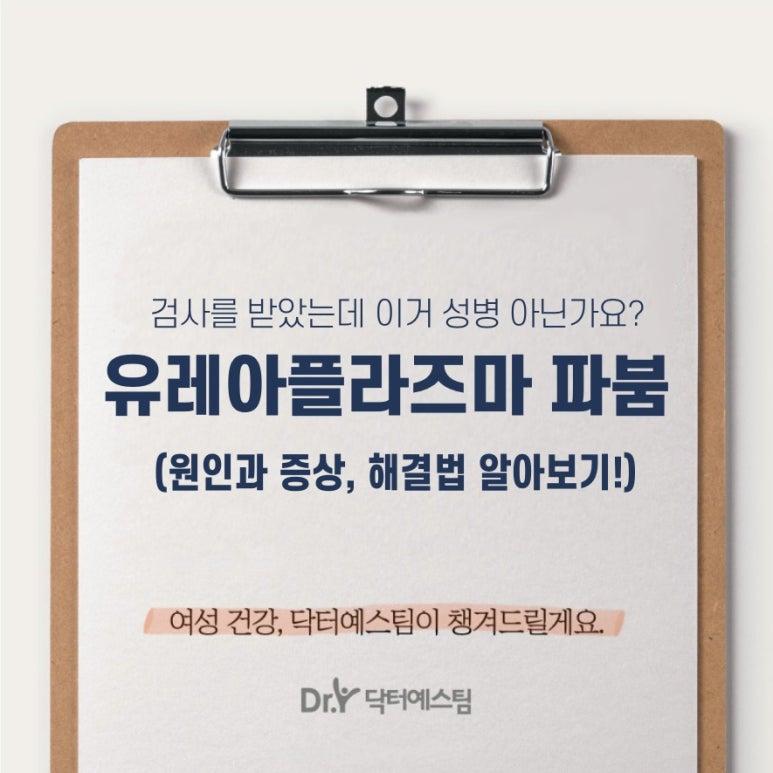 유레아플라즈마 파붐, 원인과 증상부터 치료까지 본문 이미지 1
