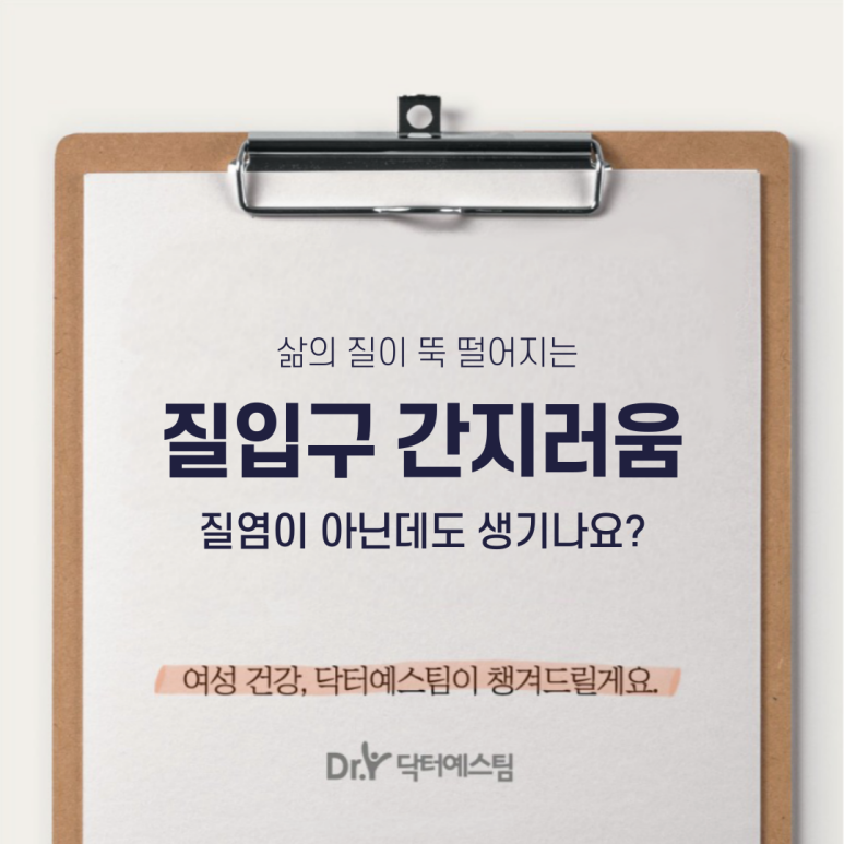 질입구 간지러움, 질염이 없어도 생기는 이유 본문 이미지 1
